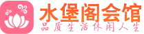 温州桑拿_温州桑拿会所_桑拿体验联系,地址,电话_水堡阁养生
